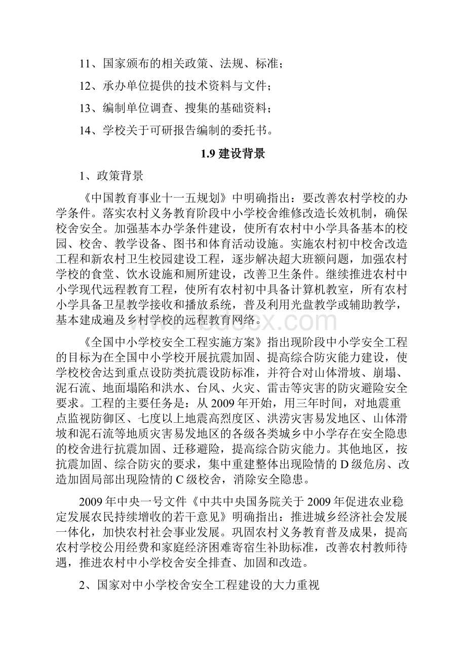 中心小学校舍安全工程可行性研究报告.docx_第3页