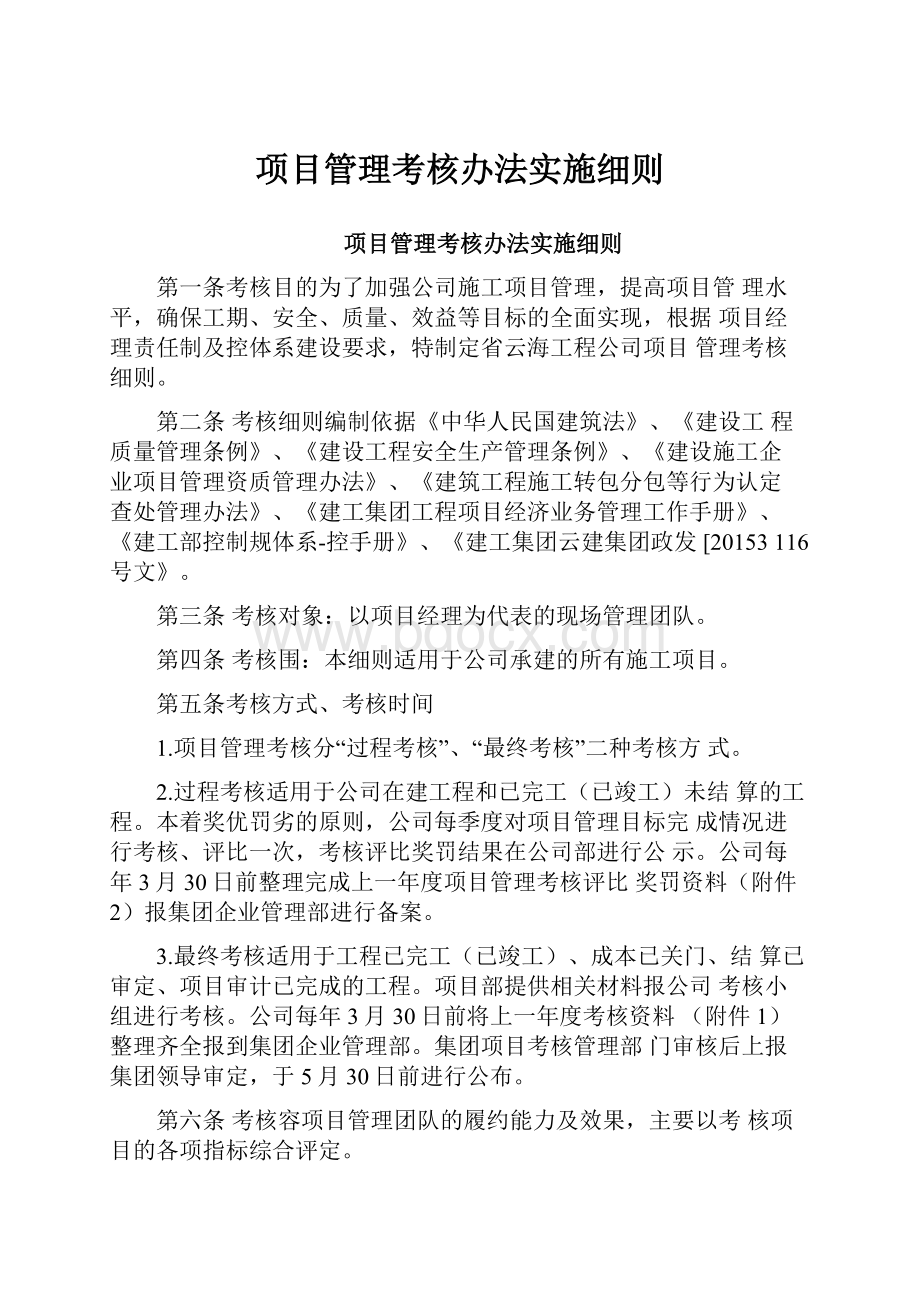 项目管理考核办法实施细则.docx