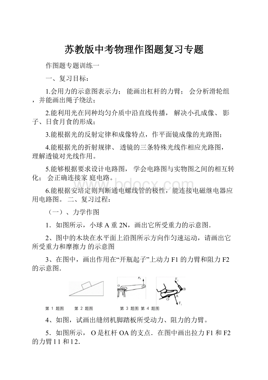 苏教版中考物理作图题复习专题.docx