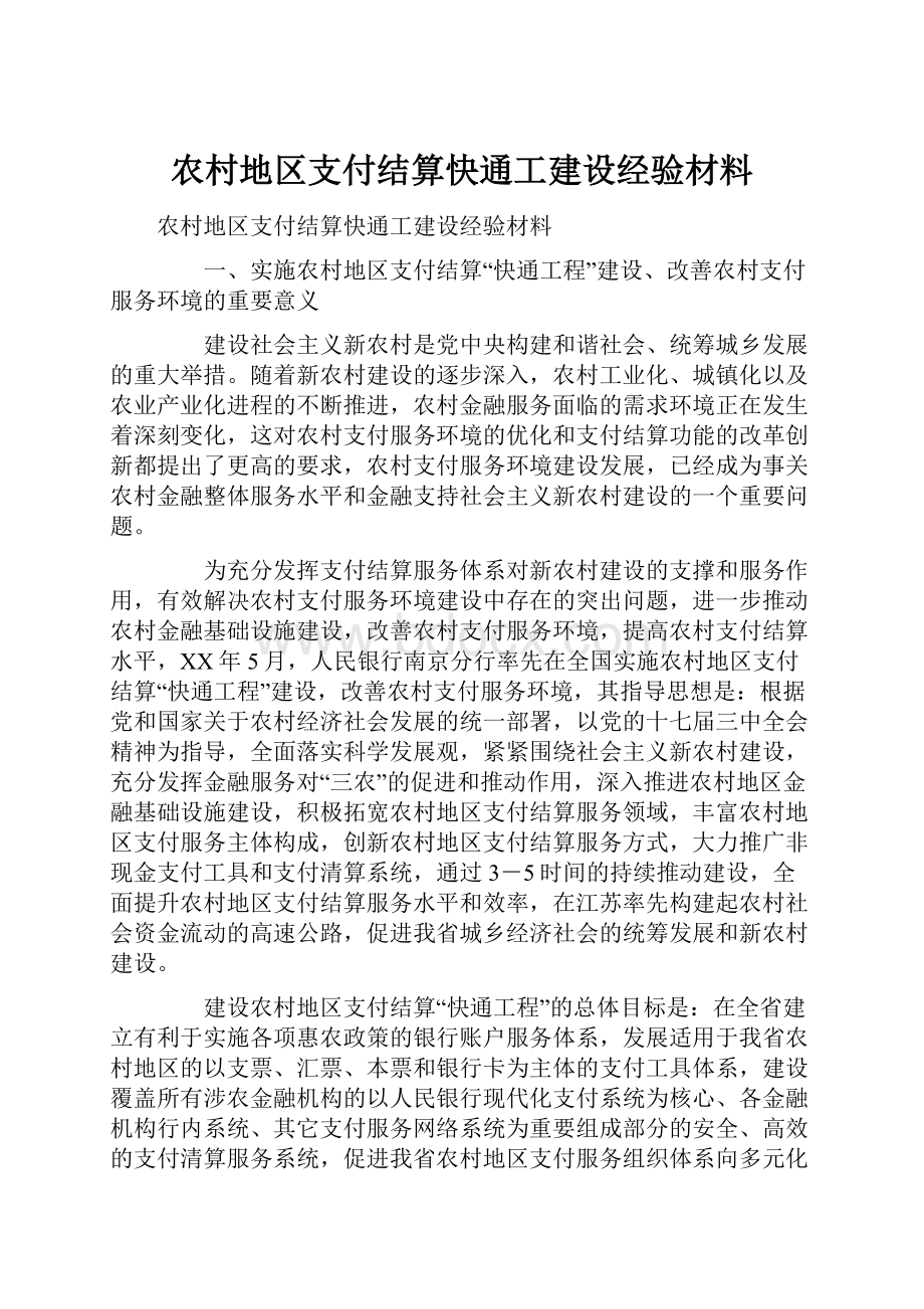 农村地区支付结算快通工建设经验材料.docx_第1页