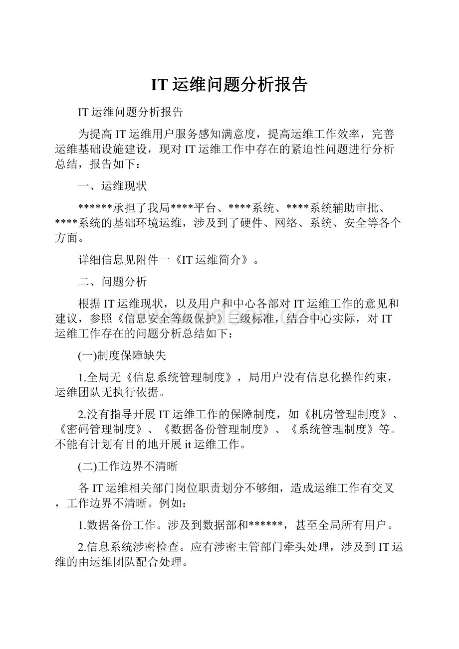 IT运维问题分析报告.docx