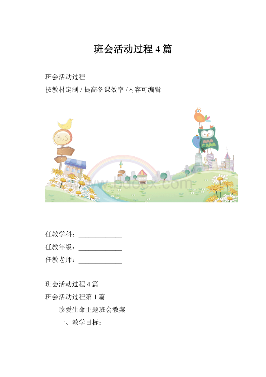 班会活动过程4篇.docx