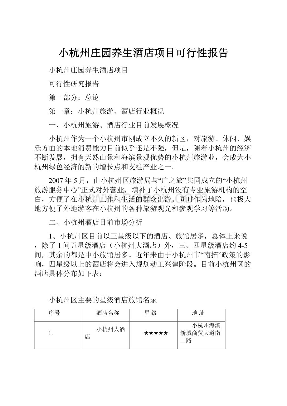 小杭州庄园养生酒店项目可行性报告.docx_第1页