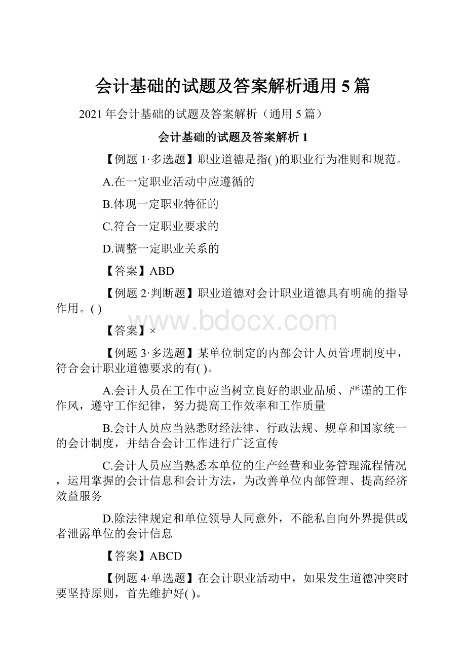 会计基础的试题及答案解析通用5篇.docx