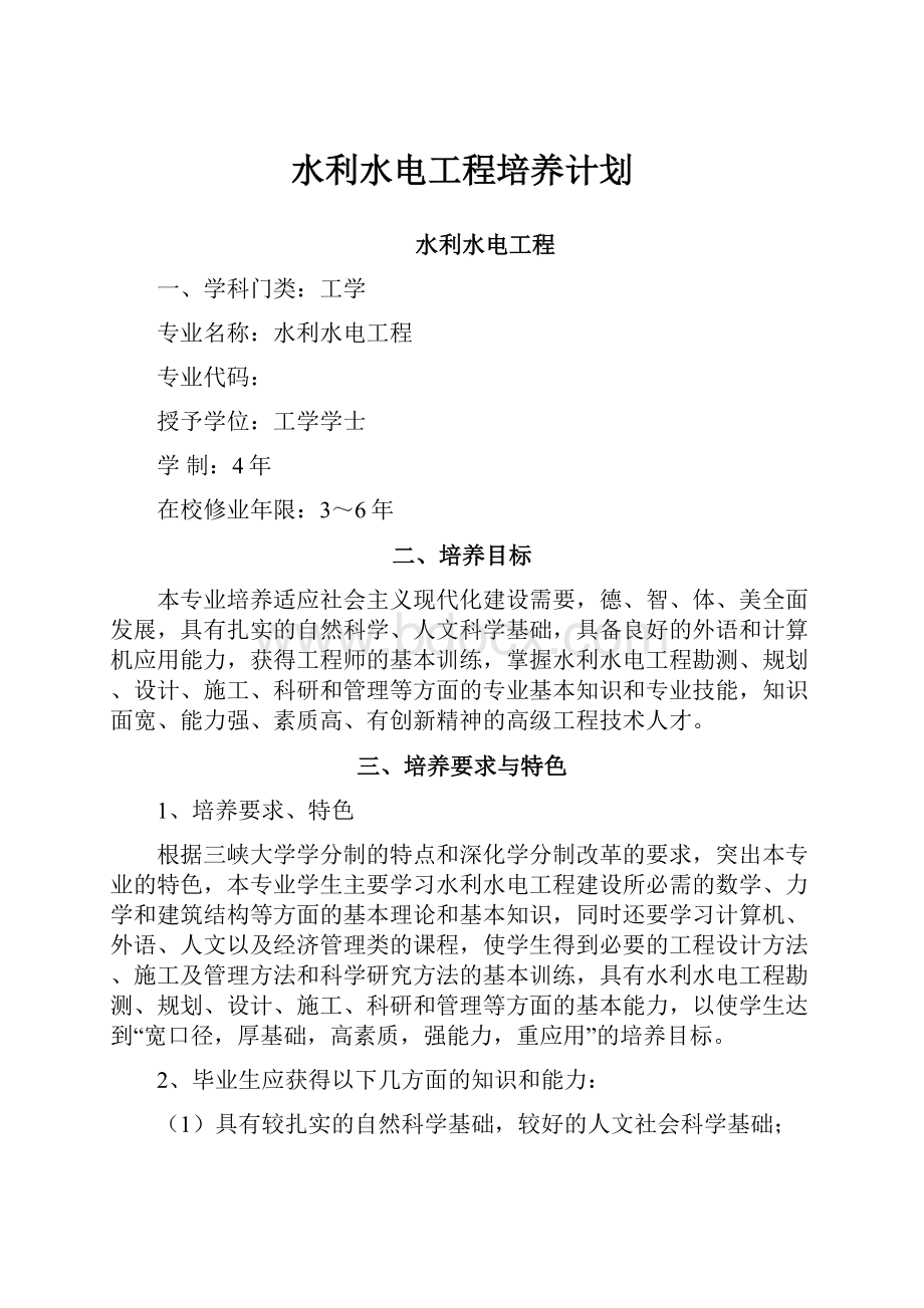 水利水电工程培养计划.docx