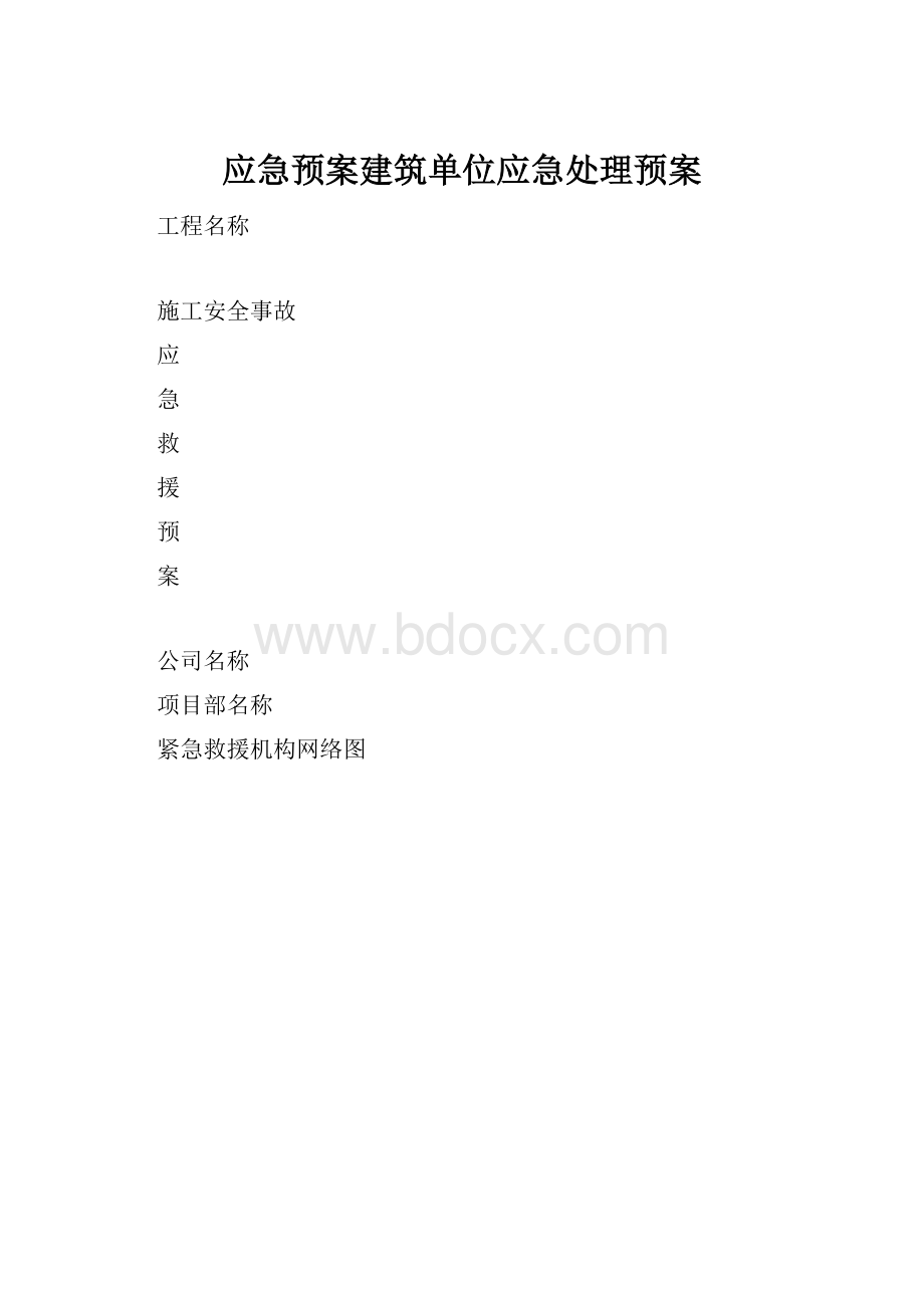 应急预案建筑单位应急处理预案.docx