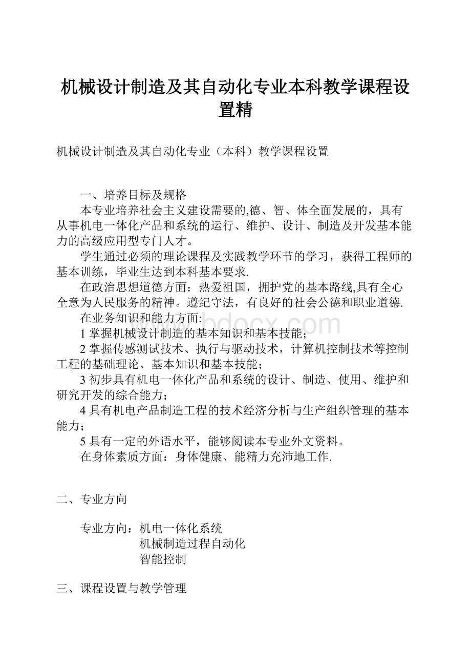 机械设计制造及其自动化专业本科教学课程设置精.docx