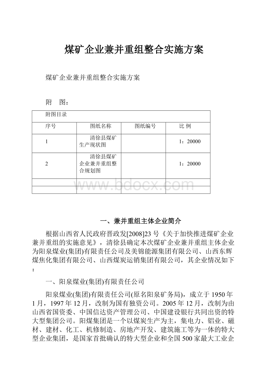 煤矿企业兼并重组整合实施方案.docx