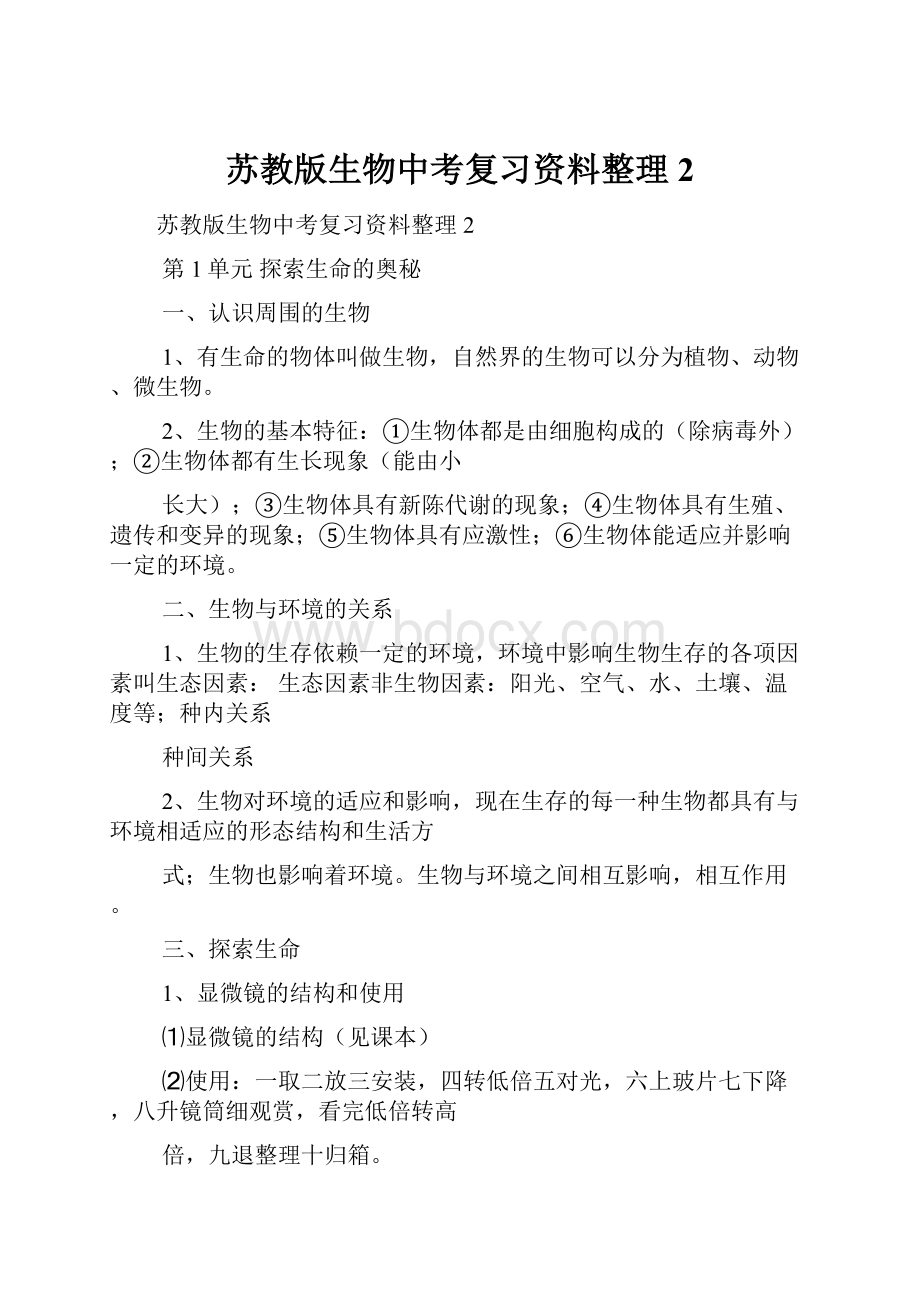 苏教版生物中考复习资料整理2.docx_第1页