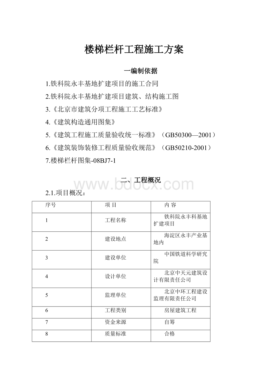 楼梯栏杆工程施工方案.docx