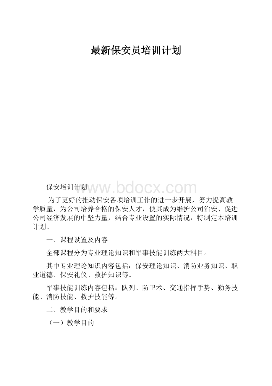 最新保安员培训计划.docx