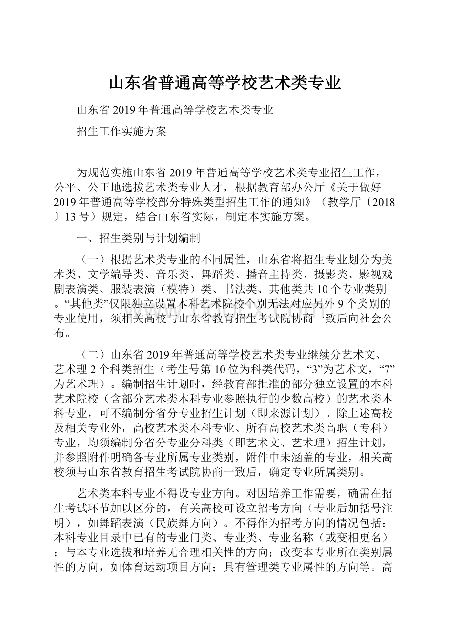 山东省普通高等学校艺术类专业.docx