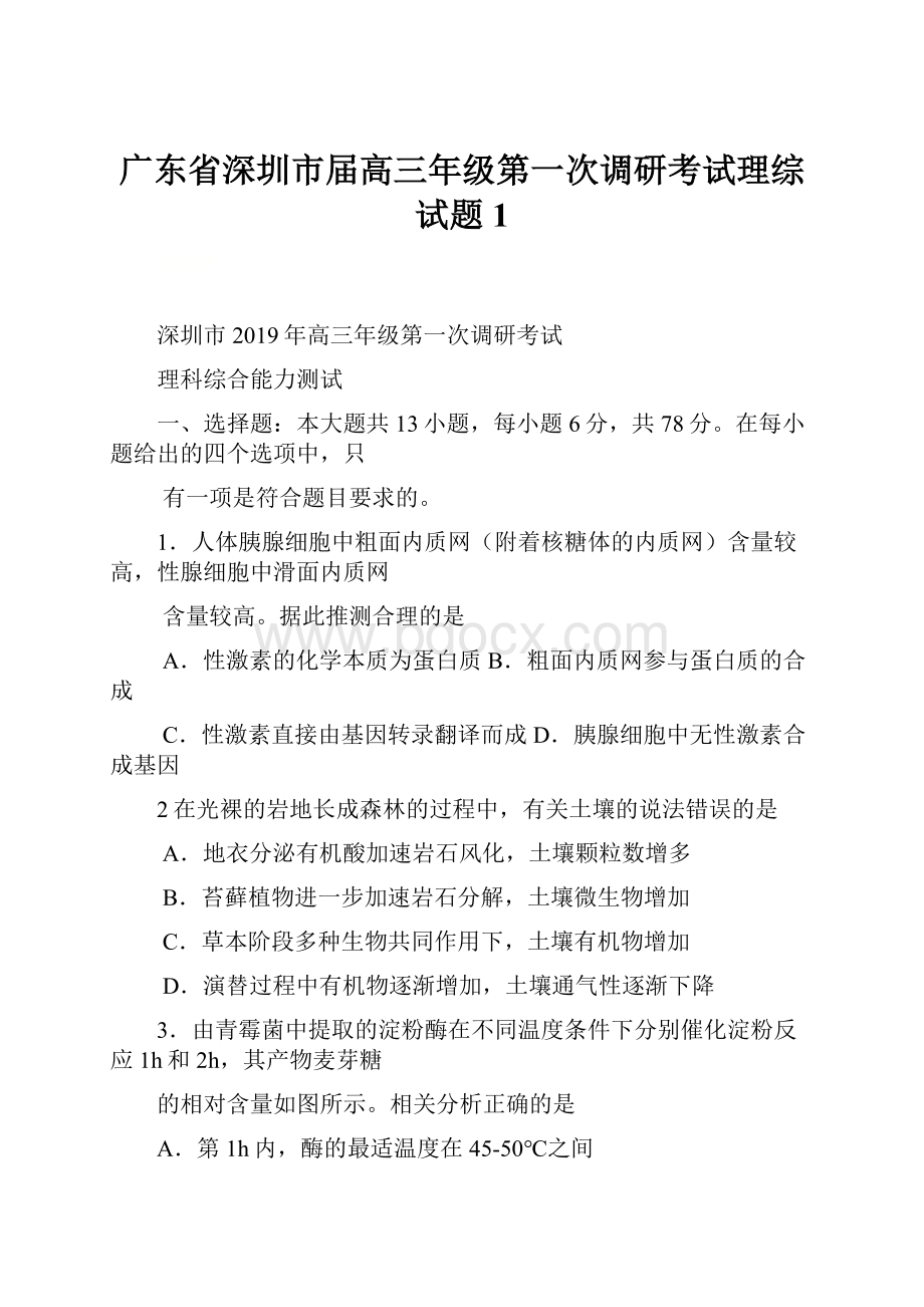 广东省深圳市届高三年级第一次调研考试理综试题1.docx_第1页