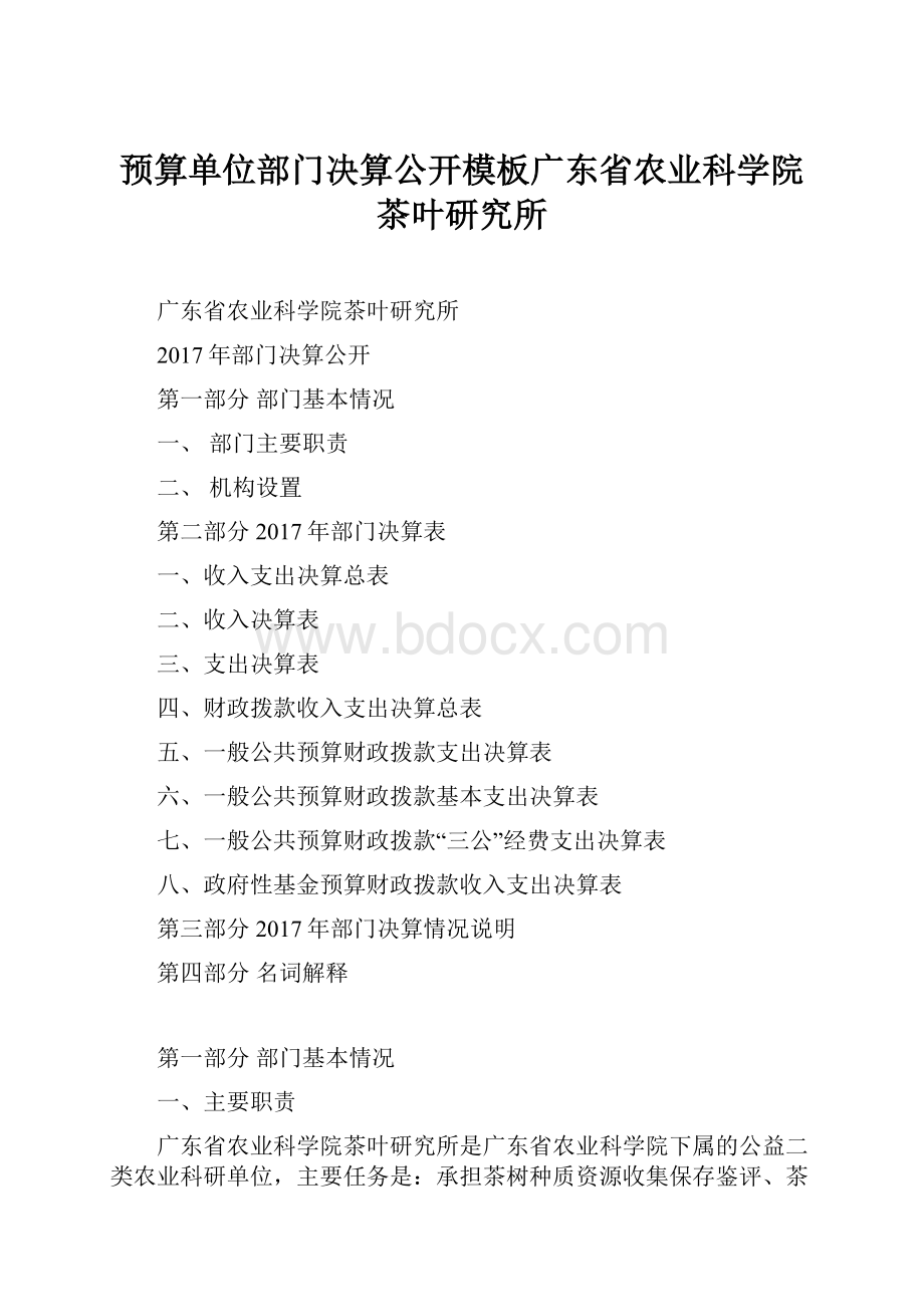 预算单位部门决算公开模板广东省农业科学院茶叶研究所.docx