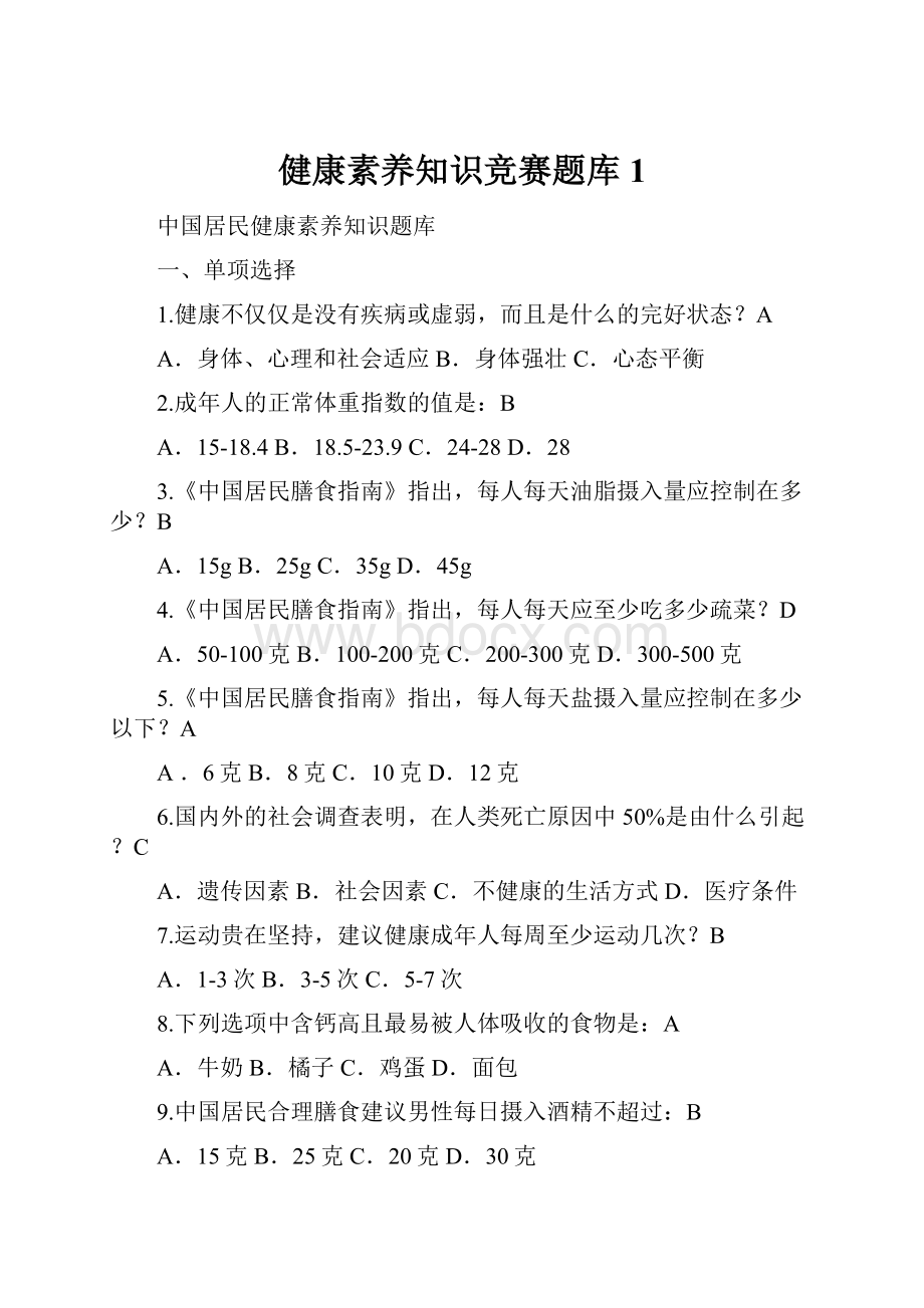 健康素养知识竞赛题库 1.docx