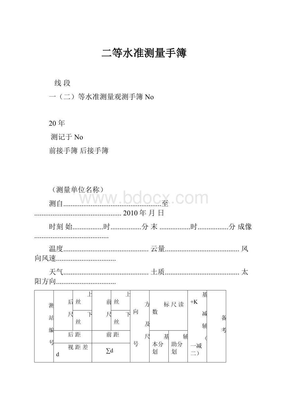 二等水准测量手簿.docx