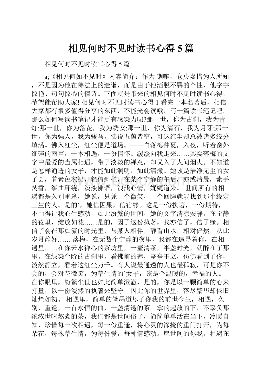 相见何时不见时读书心得5篇.docx_第1页