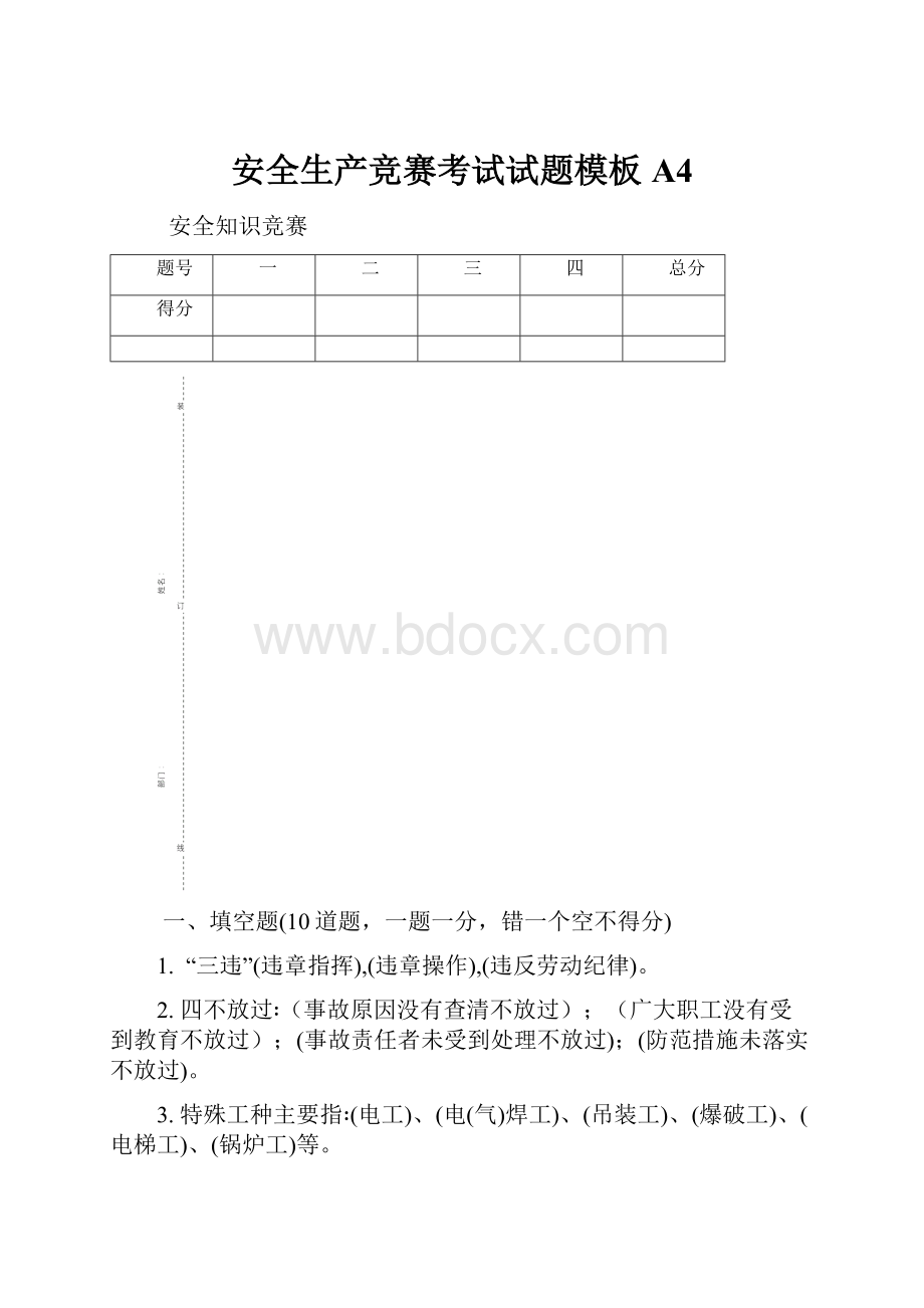 安全生产竞赛考试试题模板A4.docx