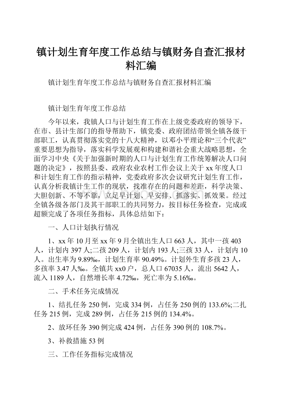 镇计划生育年度工作总结与镇财务自查汇报材料汇编.docx