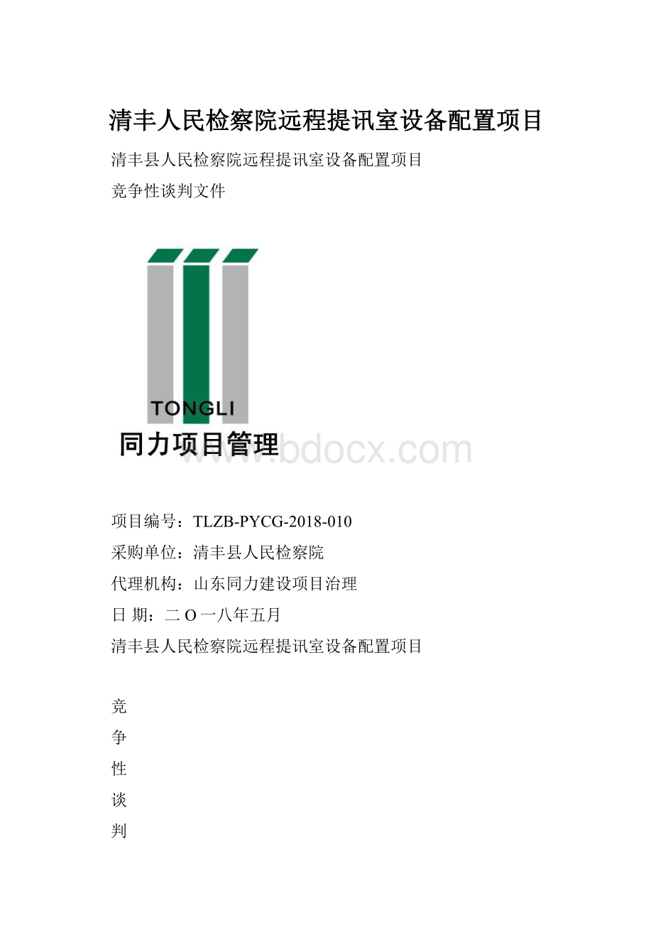 清丰人民检察院远程提讯室设备配置项目.docx