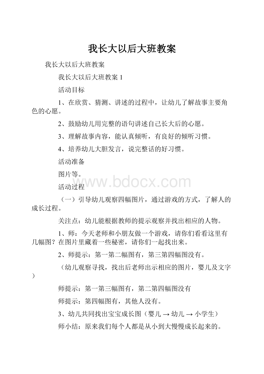 我长大以后大班教案.docx