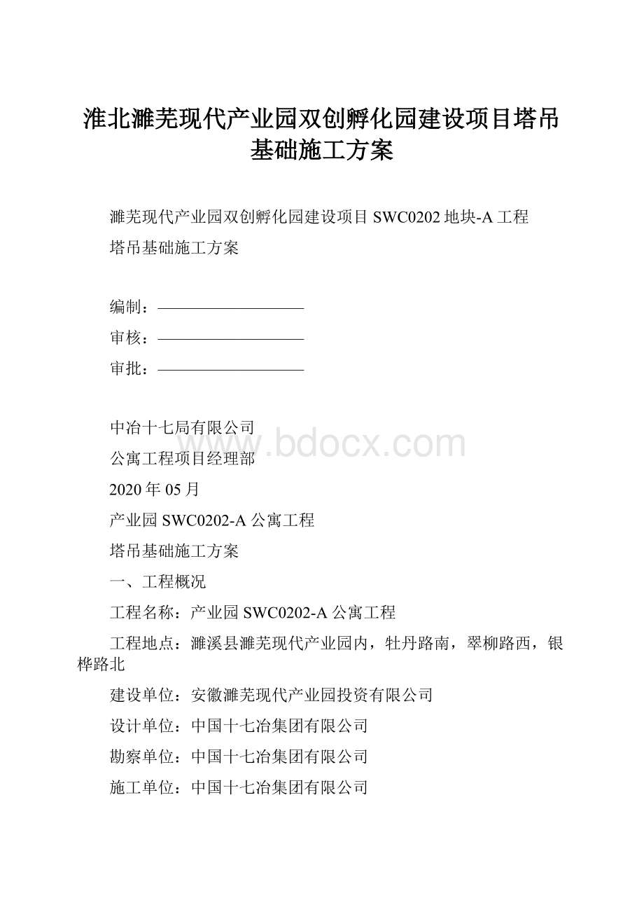 淮北濉芜现代产业园双创孵化园建设项目塔吊基础施工方案.docx