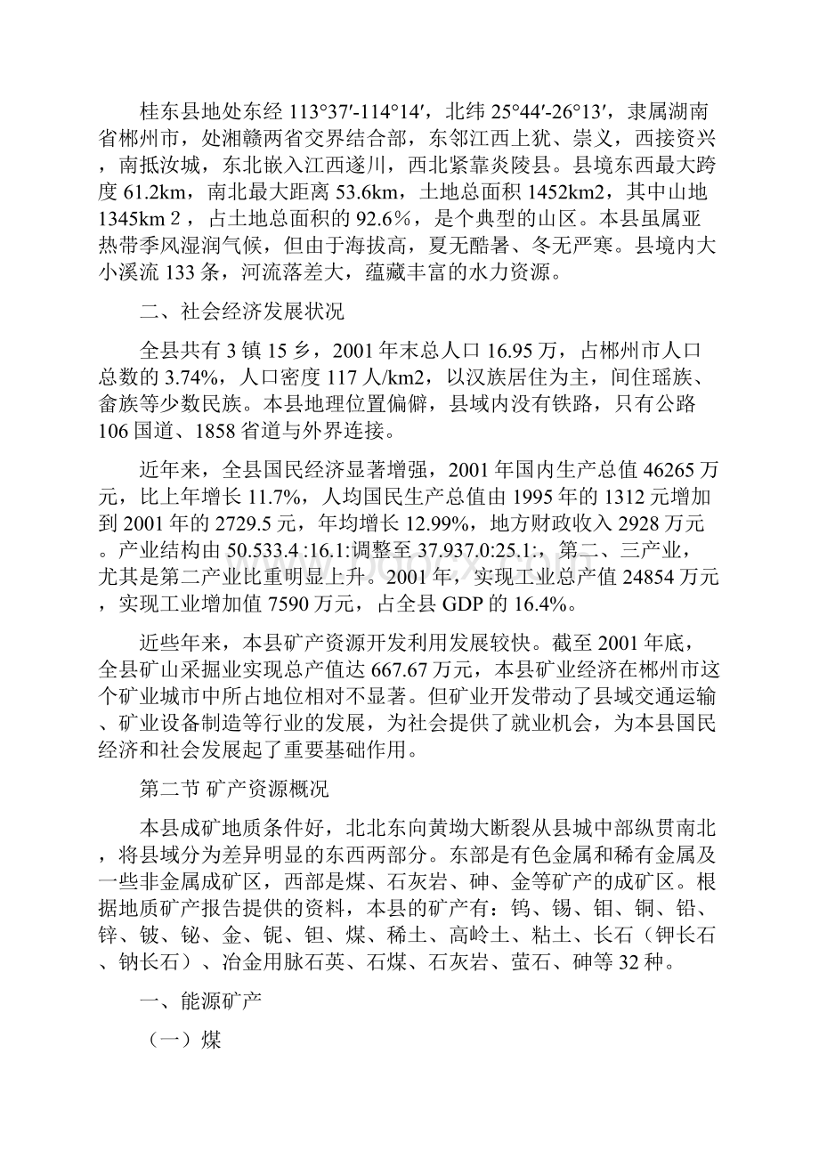 桂东县矿产资源总体规划.docx_第3页