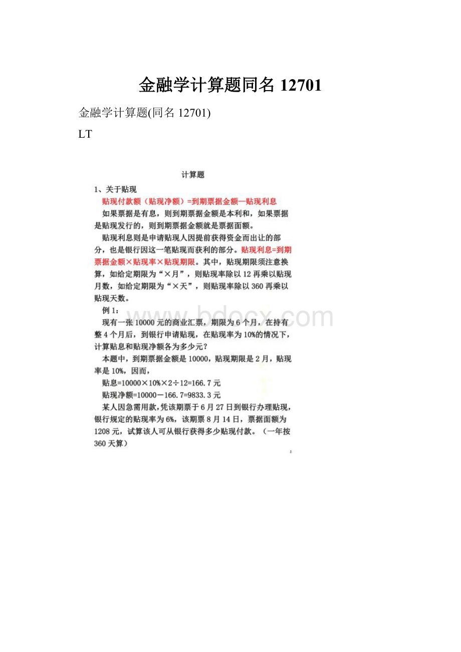 金融学计算题同名12701.docx