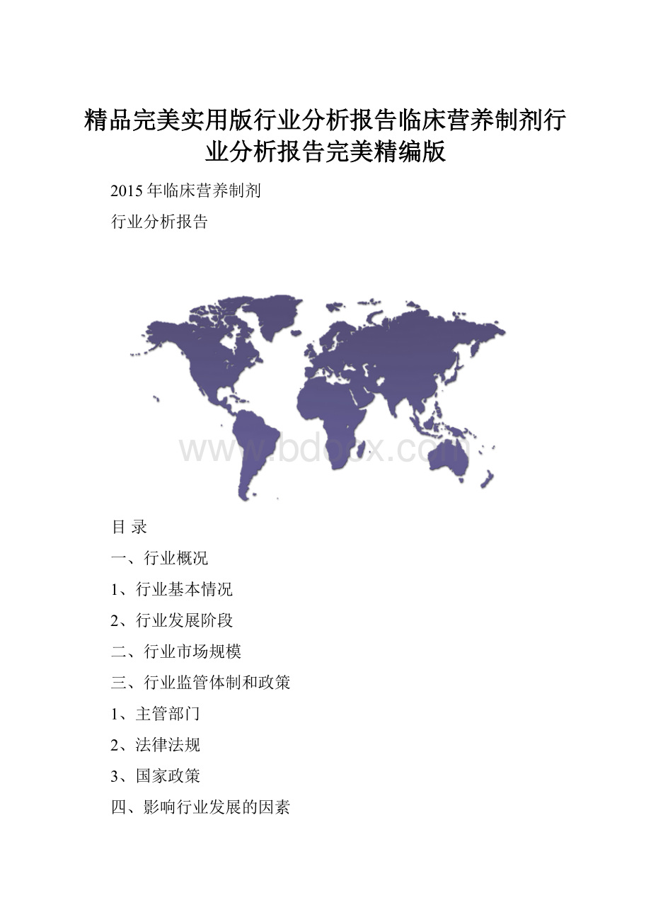 精品完美实用版行业分析报告临床营养制剂行业分析报告完美精编版.docx_第1页