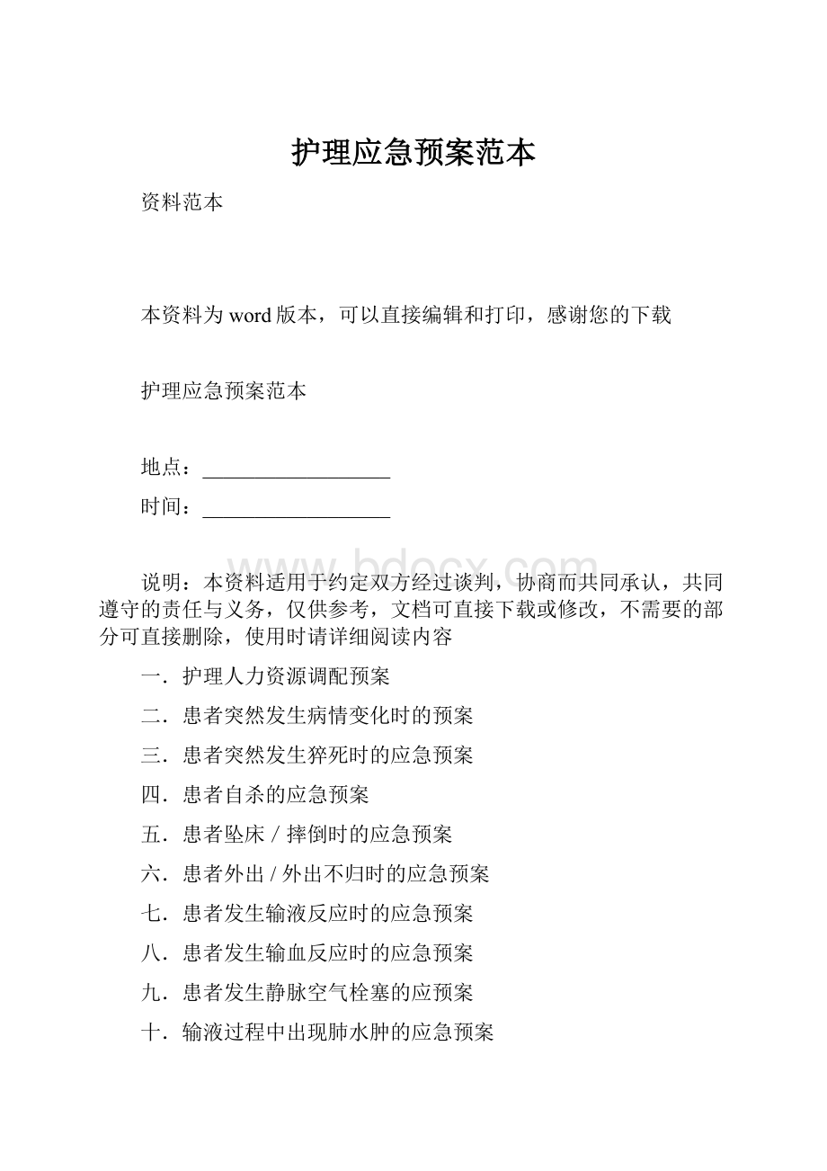 护理应急预案范本.docx