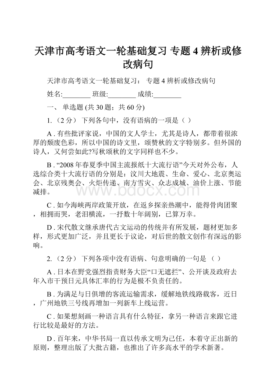 天津市高考语文一轮基础复习 专题4 辨析或修改病句.docx