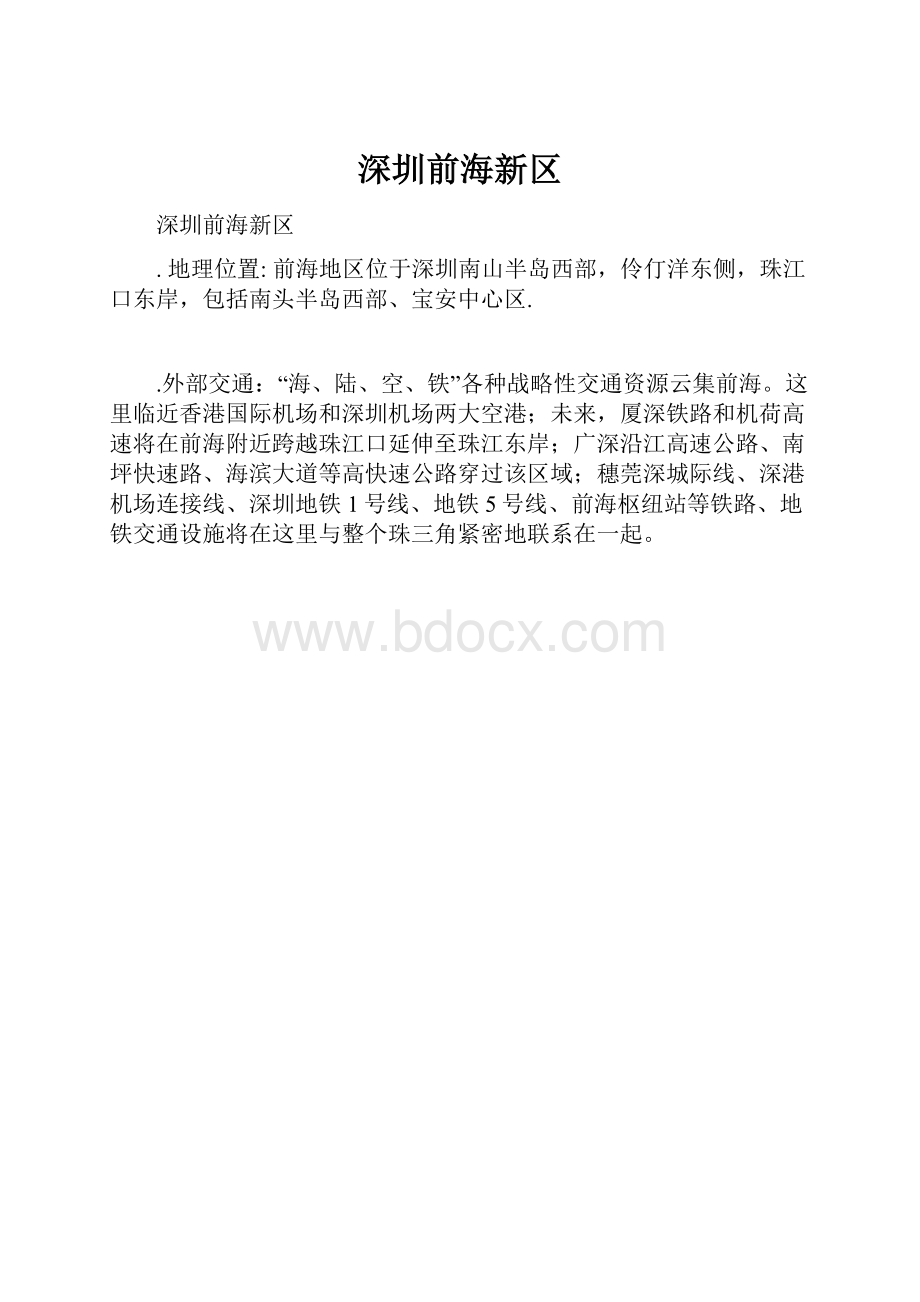 深圳前海新区.docx