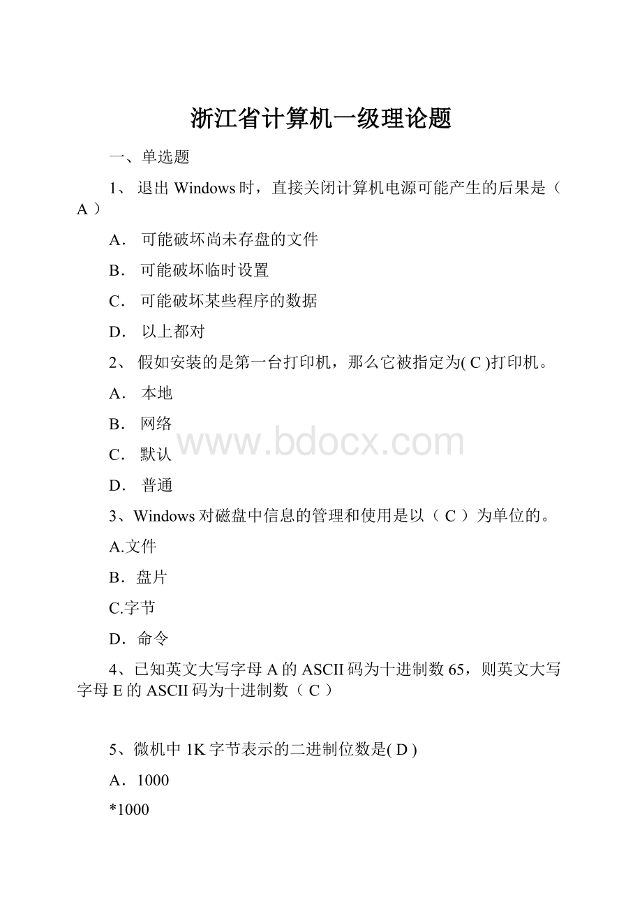 浙江省计算机一级理论题.docx_第1页