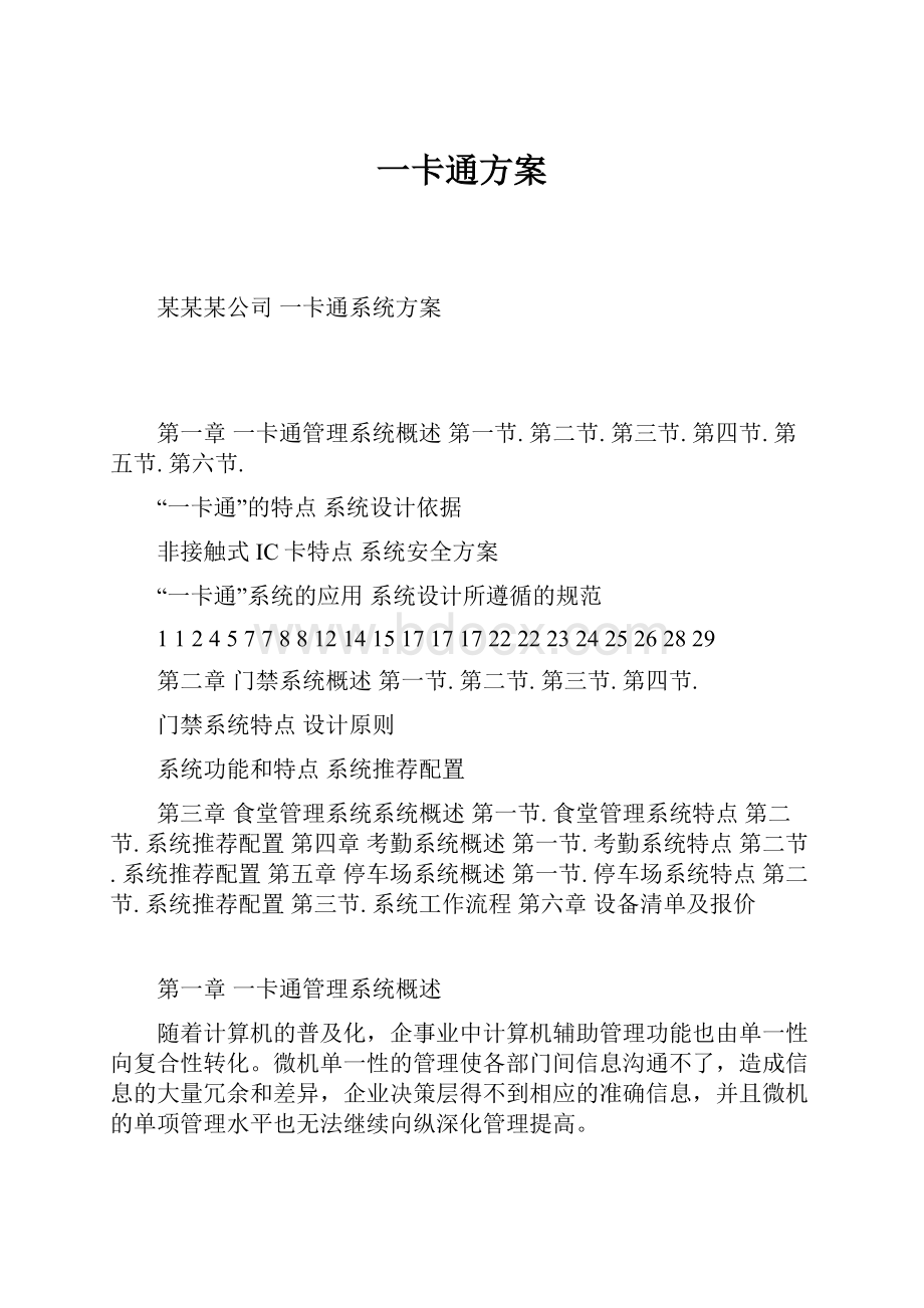 一卡通方案.docx_第1页