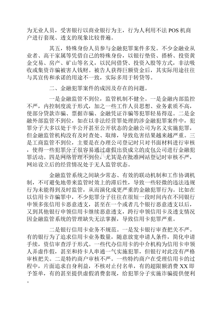 关于市人民法院金融案件审理情况的调研报告.docx_第3页