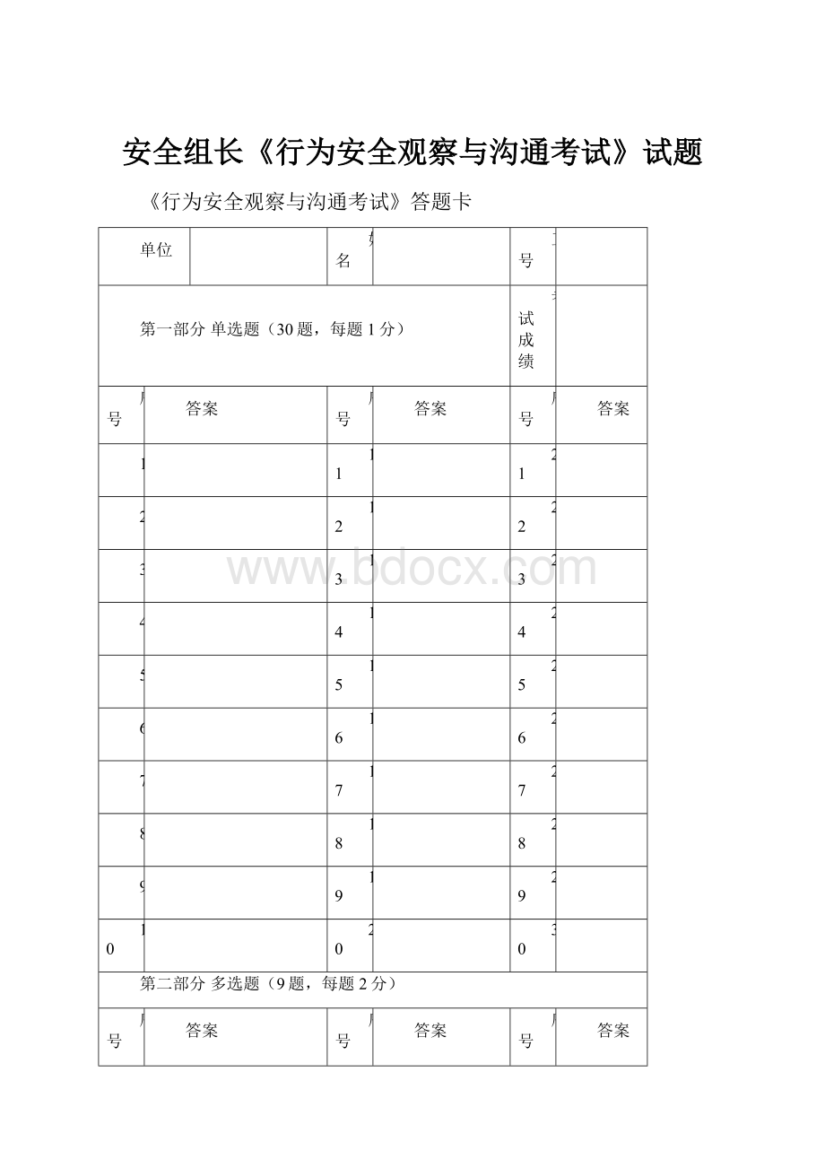 安全组长《行为安全观察与沟通考试》试题.docx_第1页