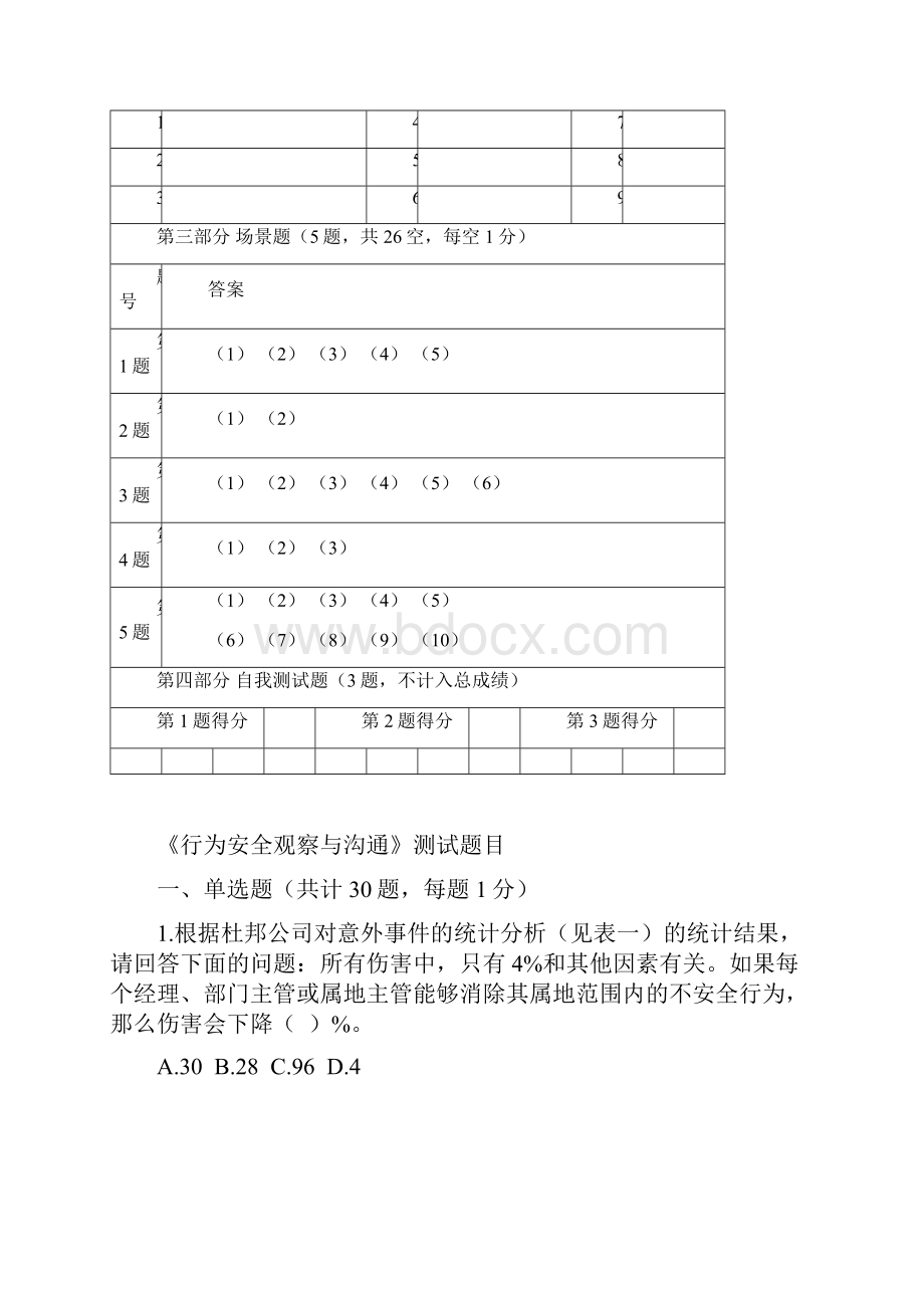 安全组长《行为安全观察与沟通考试》试题.docx_第2页