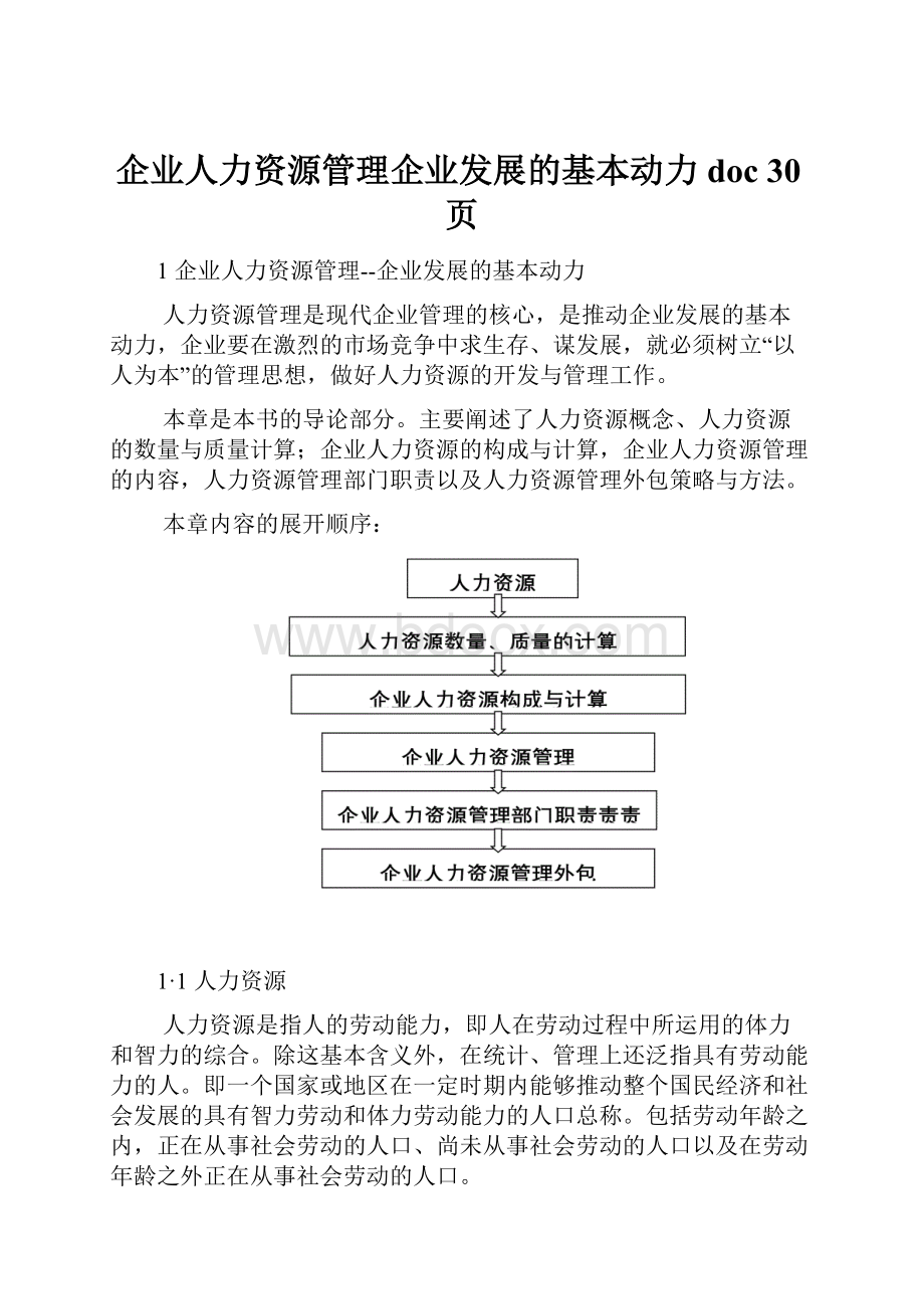 企业人力资源管理企业发展的基本动力doc 30页.docx