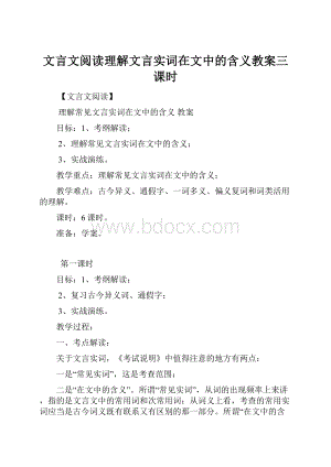 文言文阅读理解文言实词在文中的含义教案三课时.docx