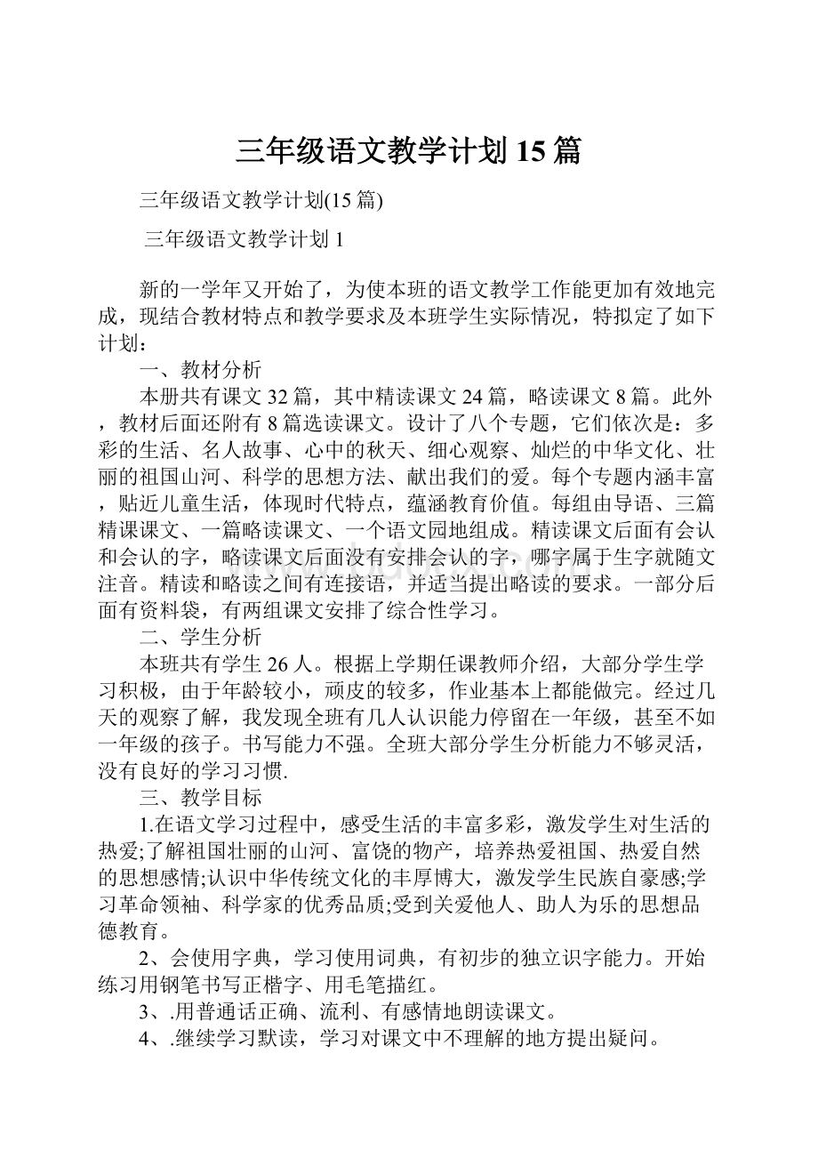 三年级语文教学计划15篇.docx