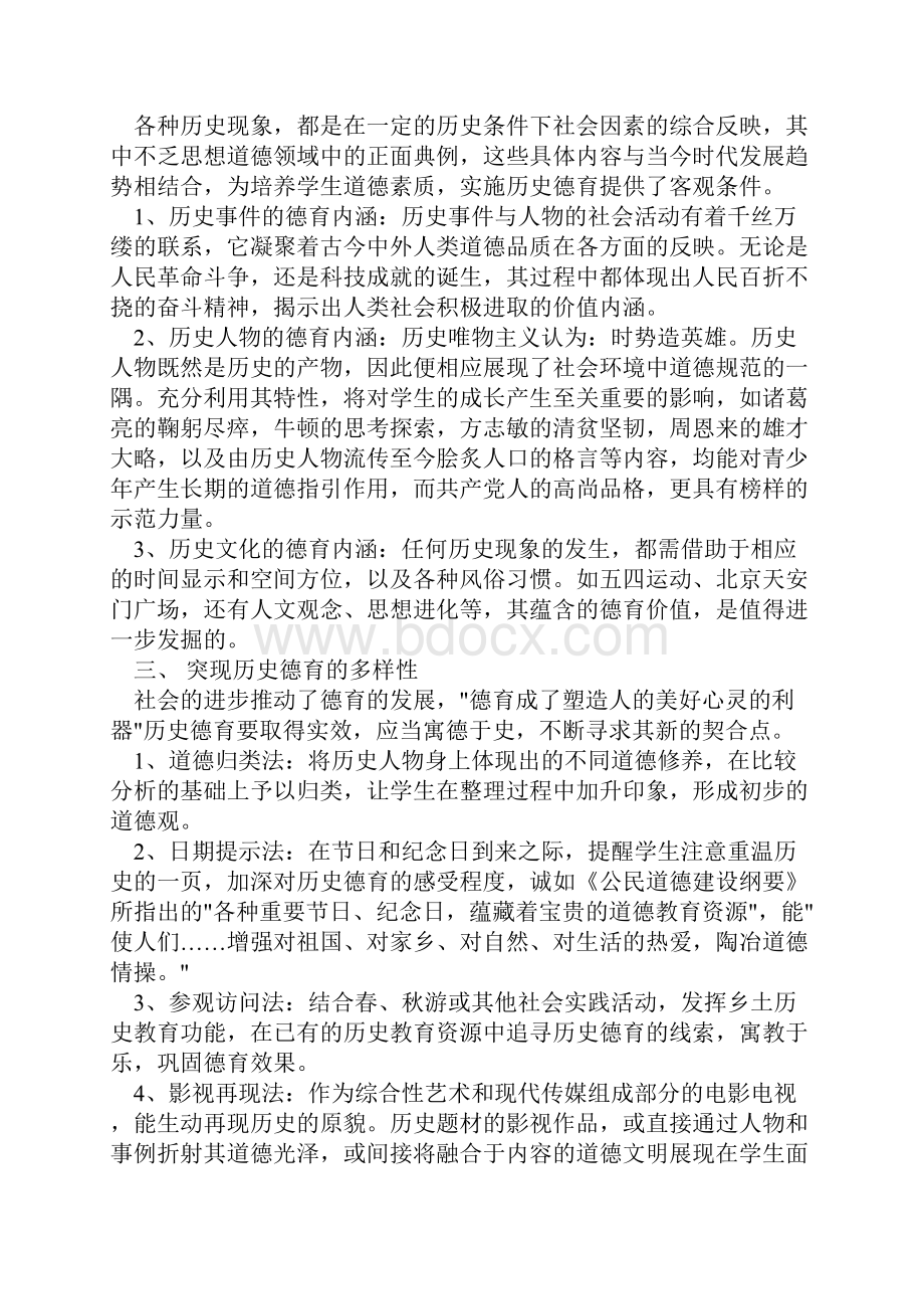 浅析历史学科教学中的德育渗透.docx_第2页