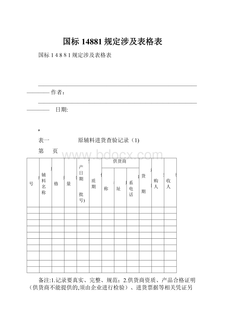 国标14881规定涉及表格表.docx