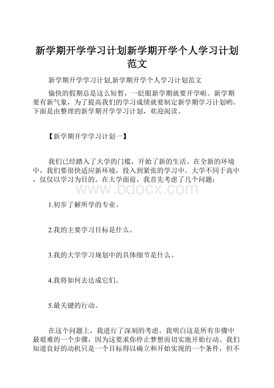 新学期开学学习计划新学期开学个人学习计划范文.docx_第1页