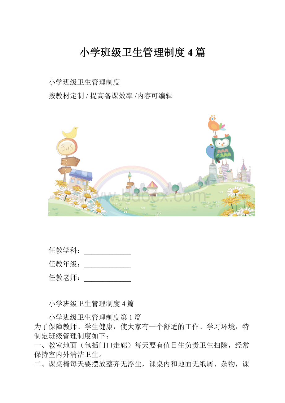 小学班级卫生管理制度4篇.docx_第1页