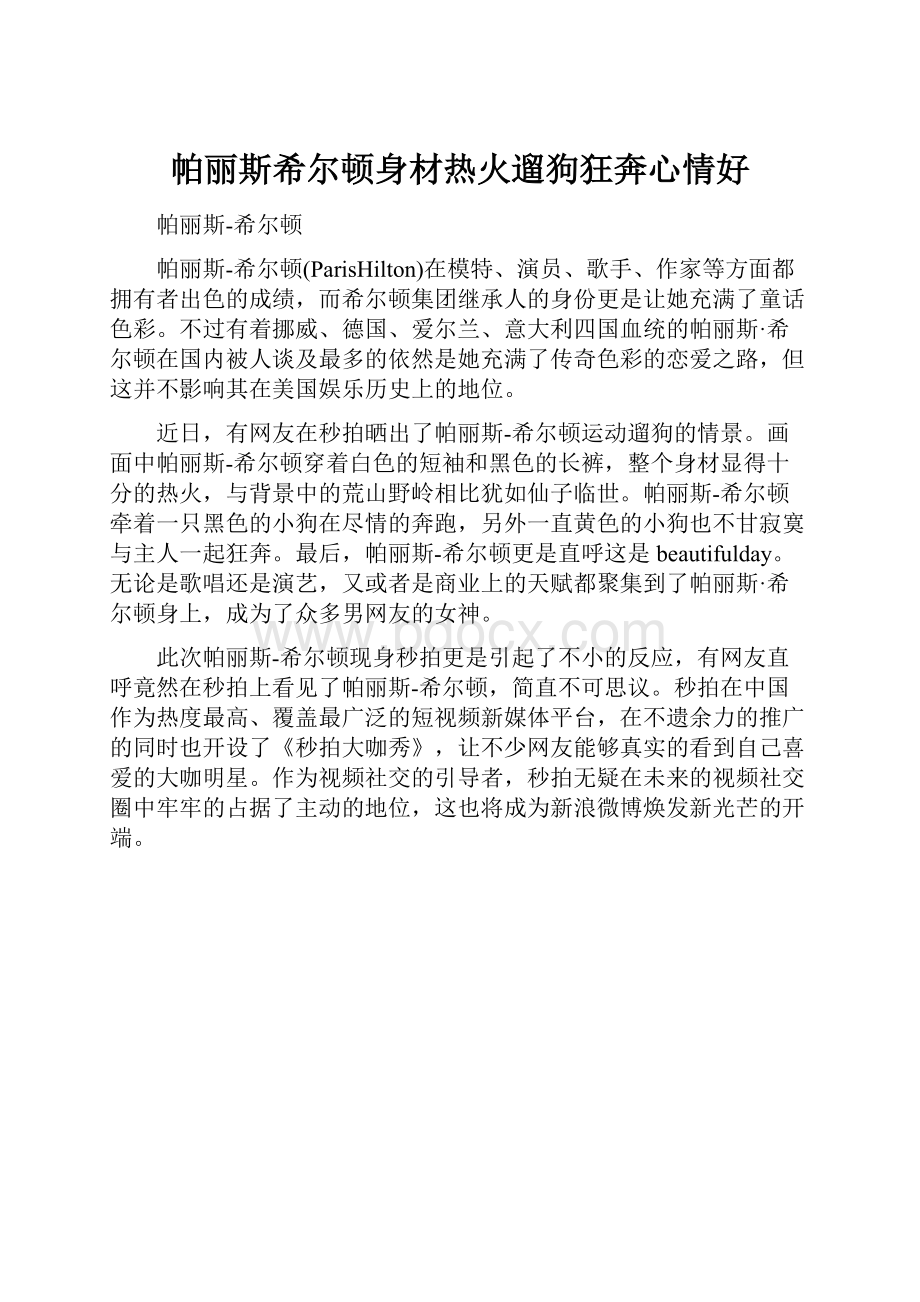 帕丽斯希尔顿身材热火遛狗狂奔心情好.docx_第1页