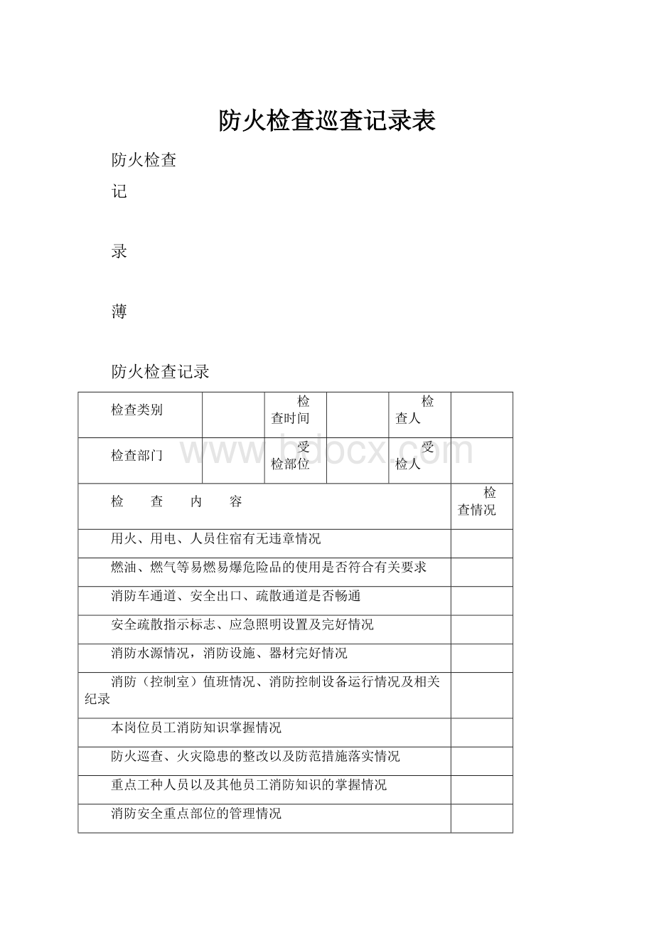 防火检查巡查记录表.docx_第1页