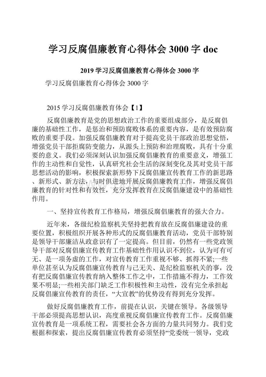 学习反腐倡廉教育心得体会3000字doc.docx