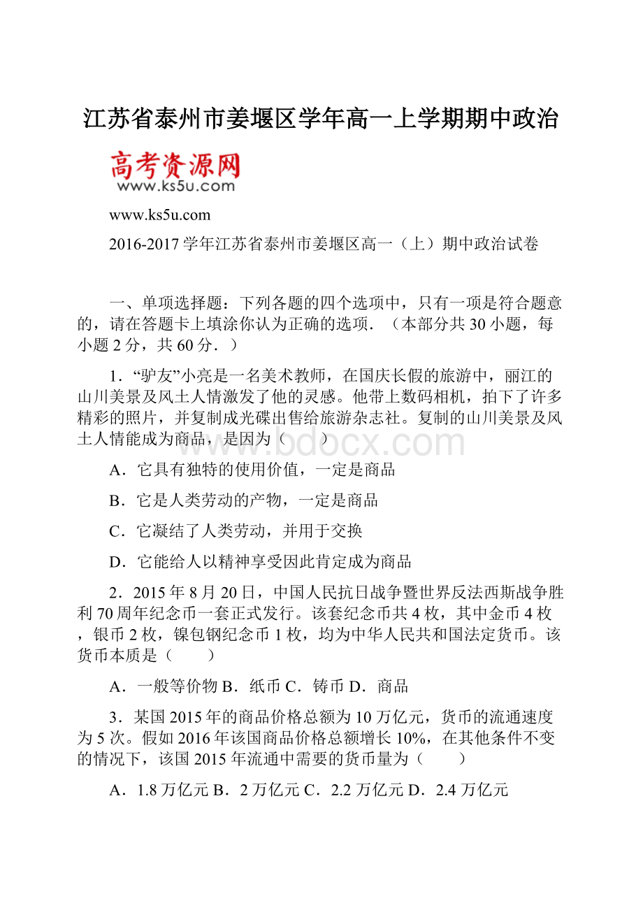 江苏省泰州市姜堰区学年高一上学期期中政治.docx_第1页