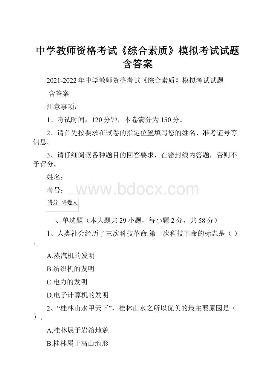 中学教师资格考试《综合素质》模拟考试试题 含答案.docx_第1页