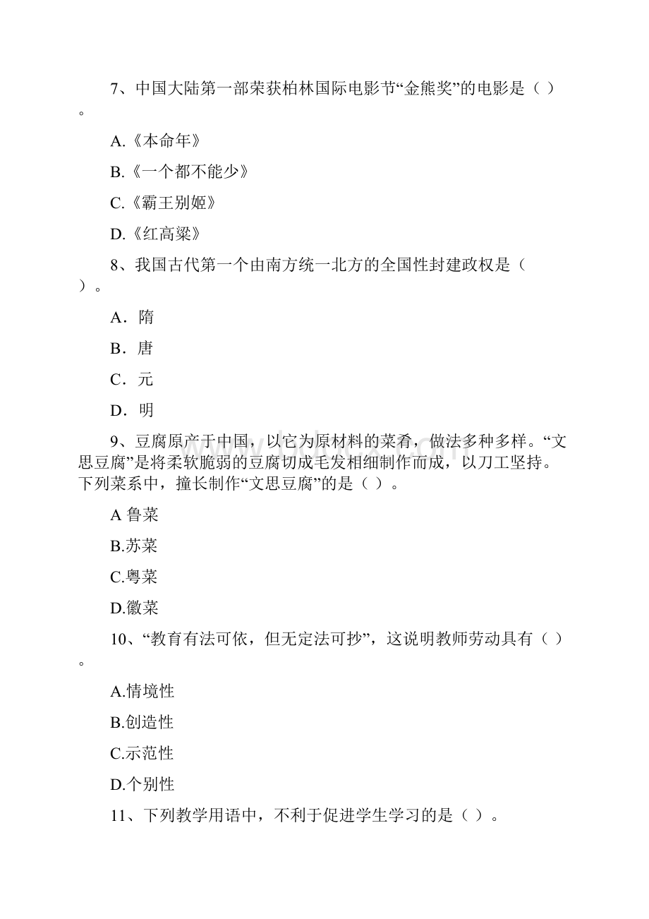 中学教师资格考试《综合素质》模拟考试试题 含答案.docx_第3页